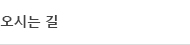 오시는길