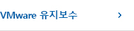 VMware 유지보수  